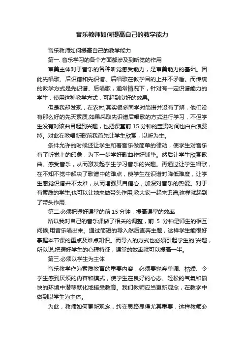 音乐教师如何提高自己的教学能力