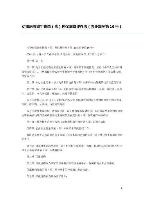 动物病原微生物菌(毒)种保藏管理办法(农业部令第16号)