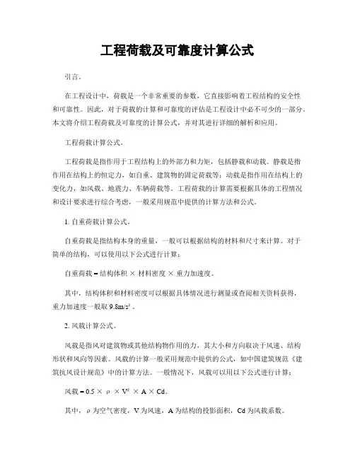 工程荷载及可靠度计算公式
