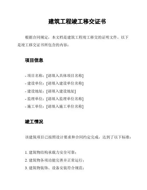 建筑工程竣工移交证书