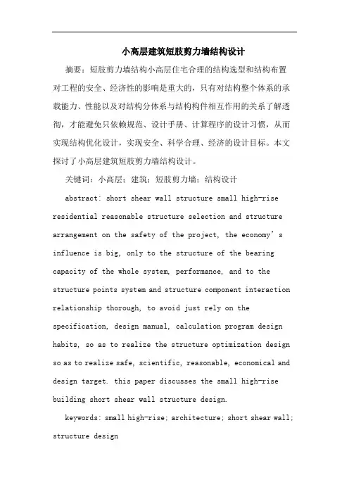 小高层建筑短肢剪力墙结构设计论文