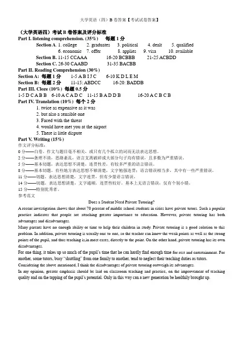 大学英语(四)B卷答案【考试试卷答案】