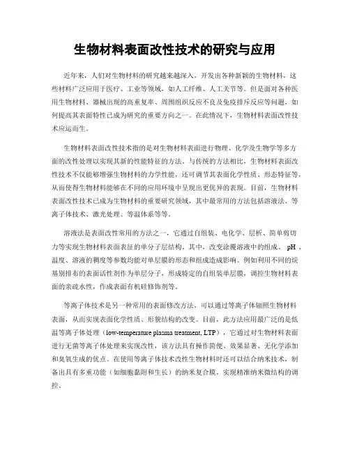 生物材料表面改性技术的研究与应用
