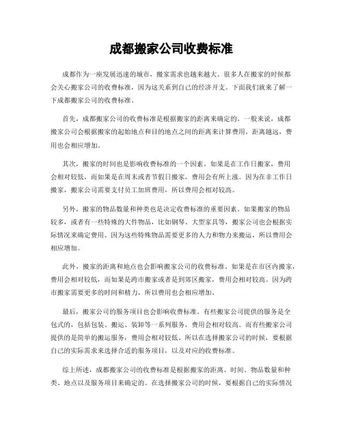 成都搬家公司收费标准