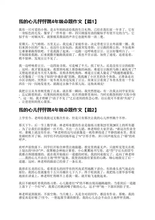 我的心儿怦怦跳4年级命题作文(10篇)