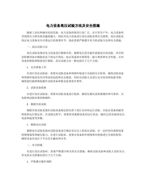 电力设备高压试验方法及安全措施