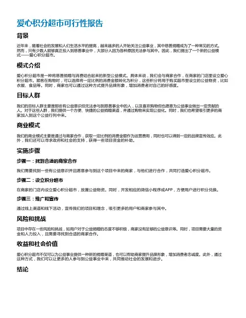 爱心积分超市可行性报告