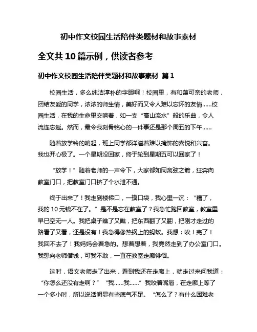 初中作文校园生活陪伴类题材和故事素材