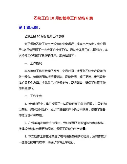 乙炔工段10月份检修工作总结6篇