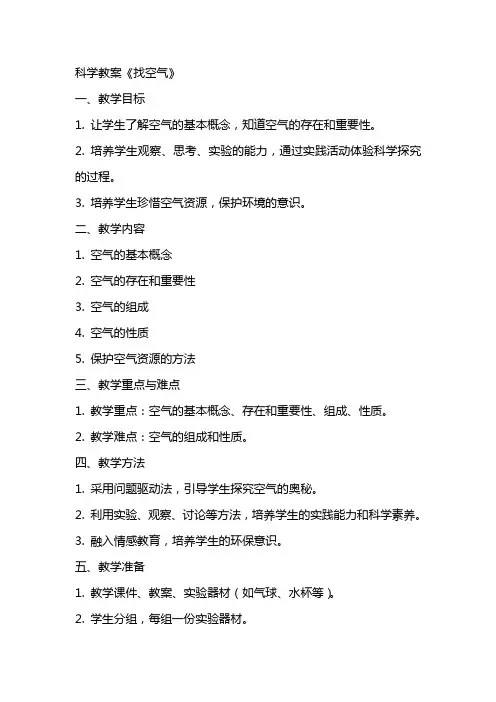科学教案《找空气》