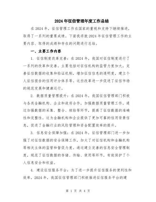 2024年征信管理年度工作总结
