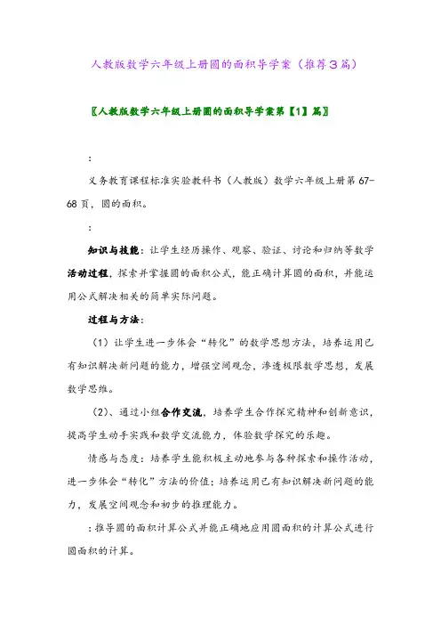 2023年人教版数学六年级上册圆的面积导学案(推荐3篇)