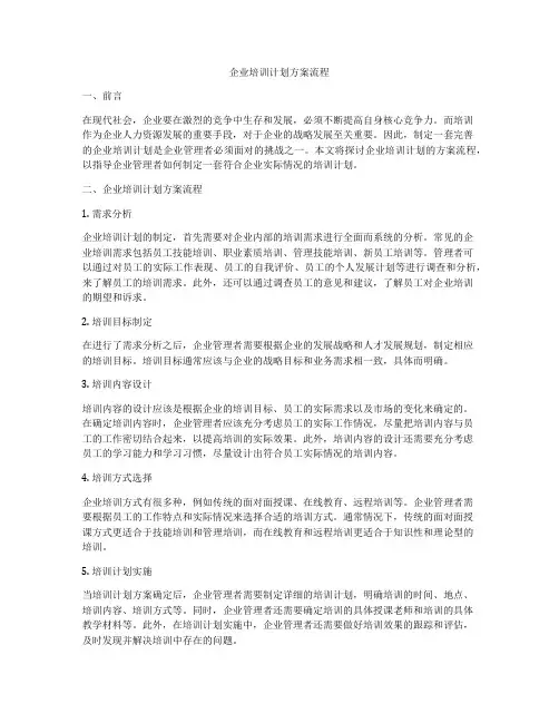 企业培训计划方案流程