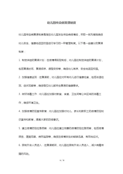 幼儿园传染病复课制度