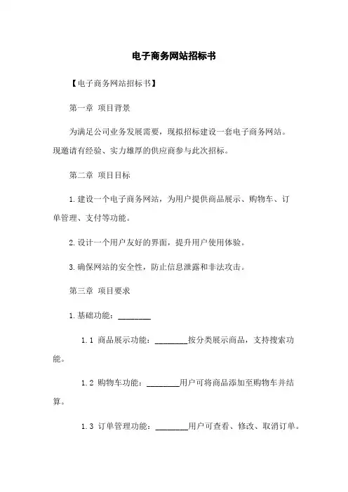 电子商务网站招标书