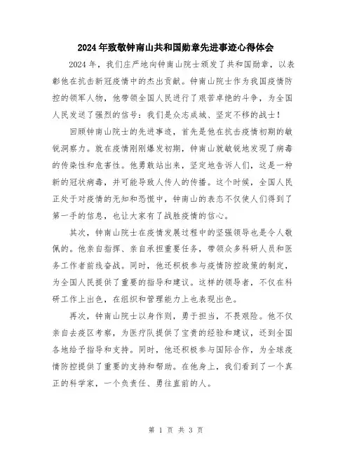 2024年致敬钟南山共和国勋章先进事迹心得体会