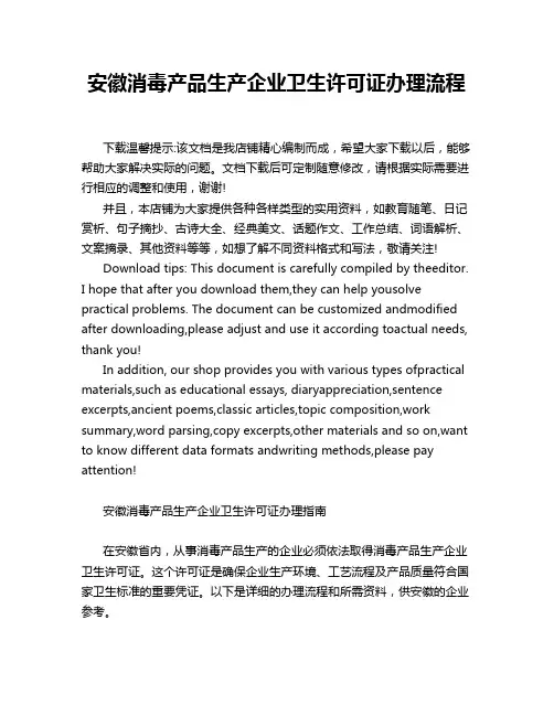 安徽消毒产品生产企业卫生许可证办理流程