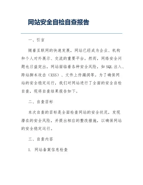 网站安全自检自查报告