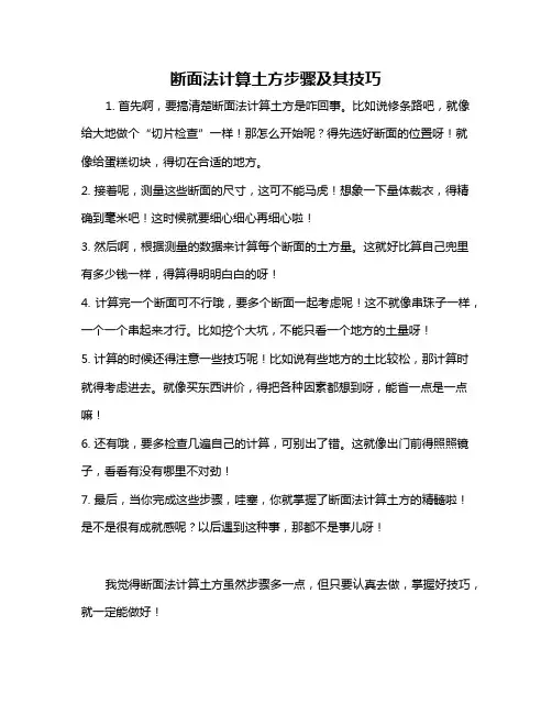 断面法计算土方步骤及其技巧