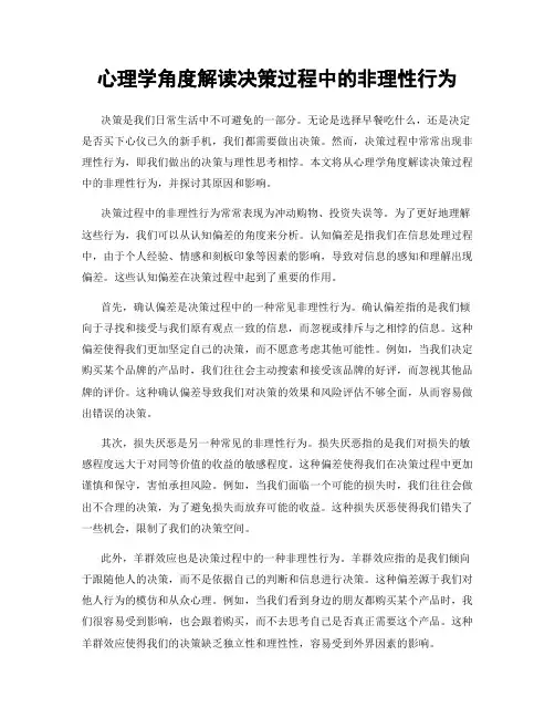 心理学角度解读决策过程中的非理性行为