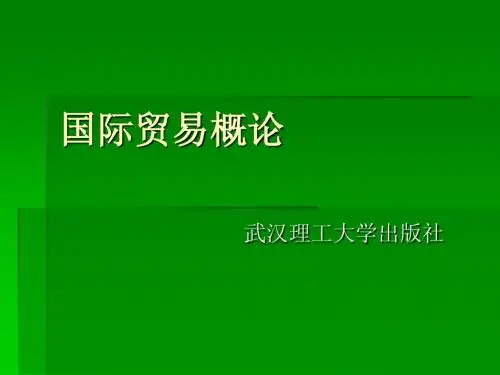 国际贸易概论