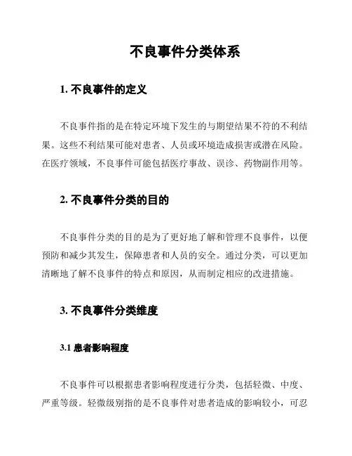 不良事件分类体系