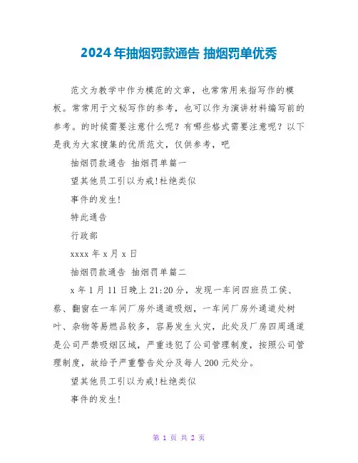 2024年抽烟罚款通告抽烟罚单优秀