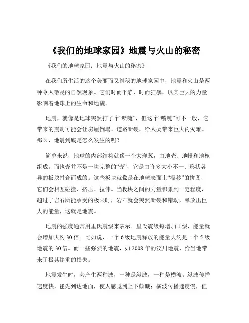《我们的地球家园》地震与火山的秘密