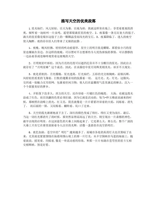 描写天空的优美段落
