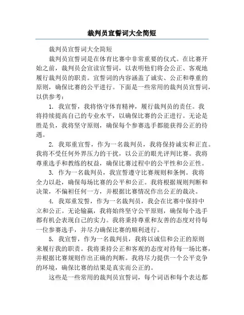 裁判员宣誓词大全简短