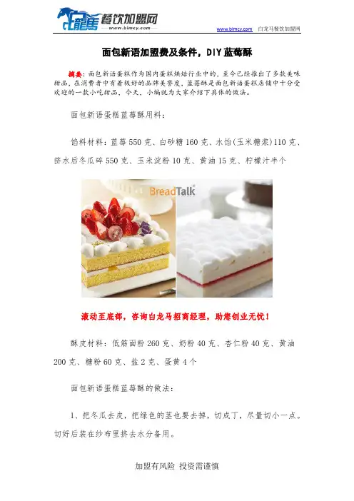 面包新语加盟费及条件,DIY蓝莓酥
