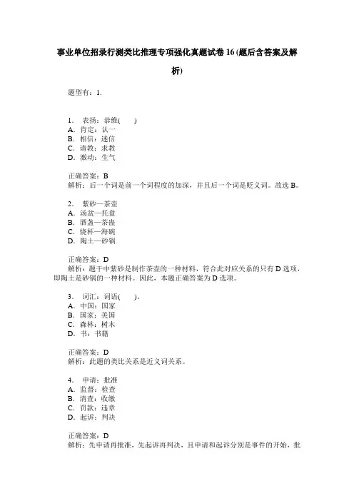事业单位招录行测类比推理专项强化真题试卷16(题后含答案及解析)