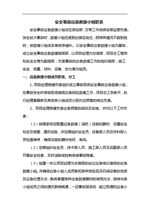 安全事故应急救援小组职责