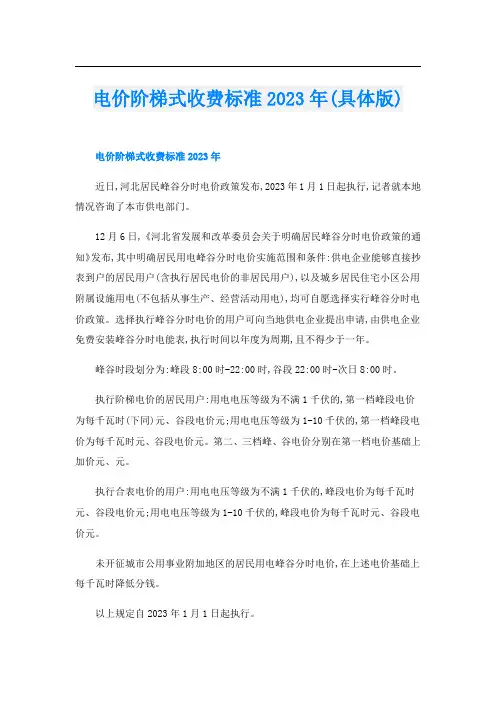 电价阶梯式收费标准2023年(具体版)
