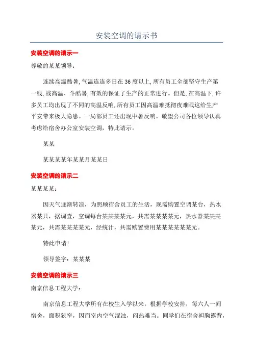 安装空调的请示书