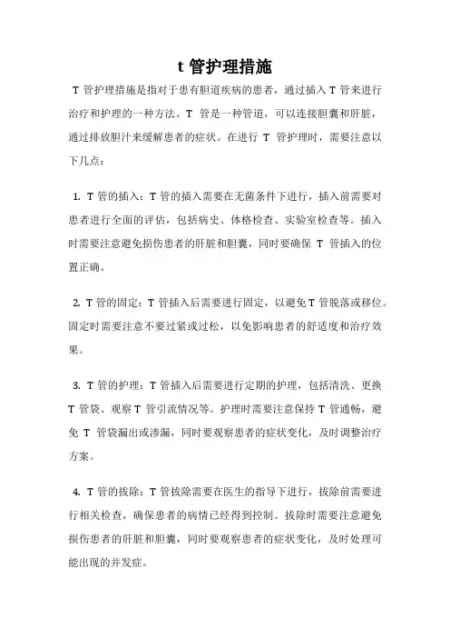 t管护理措施