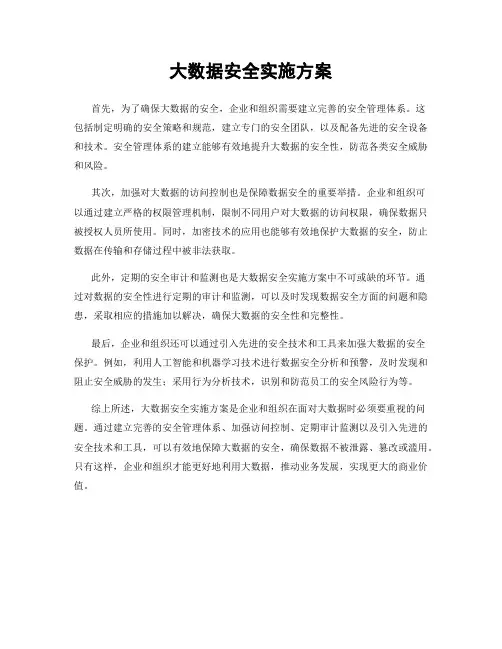 大数据安全实施方案