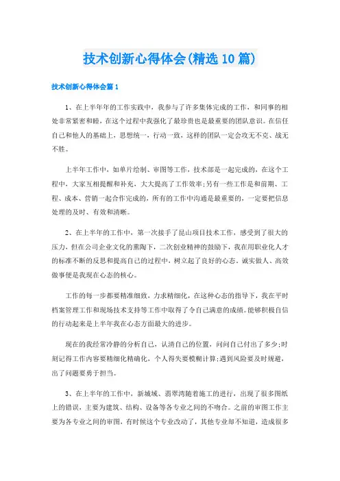 技术创新心得体会(精选10篇)
