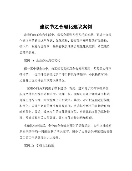 建议书之合理化建议案例