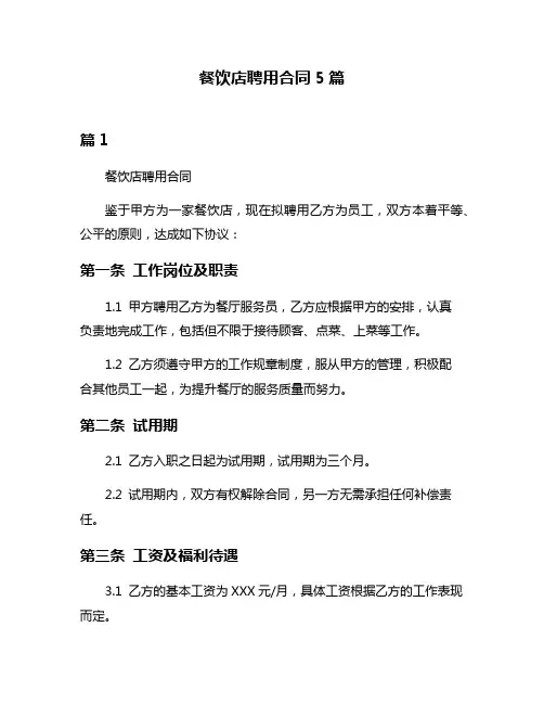 餐饮店聘用合同5篇