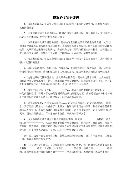 职称论文鉴定评语
