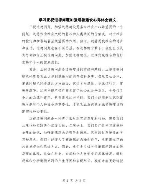 学习正视道德问题加强道德建设心得体会范文