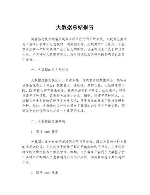 大数据总结报告