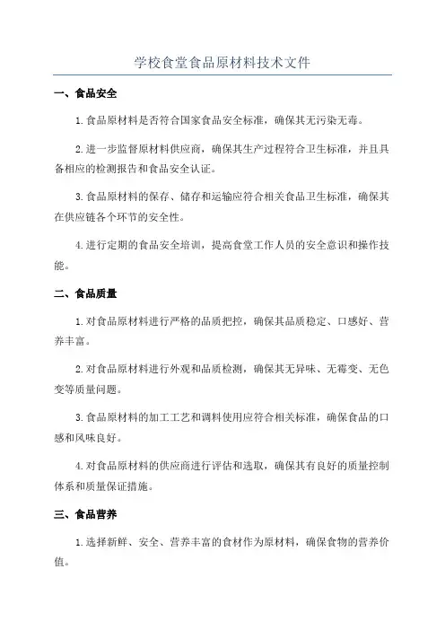 学校食堂食品原材料技术文件