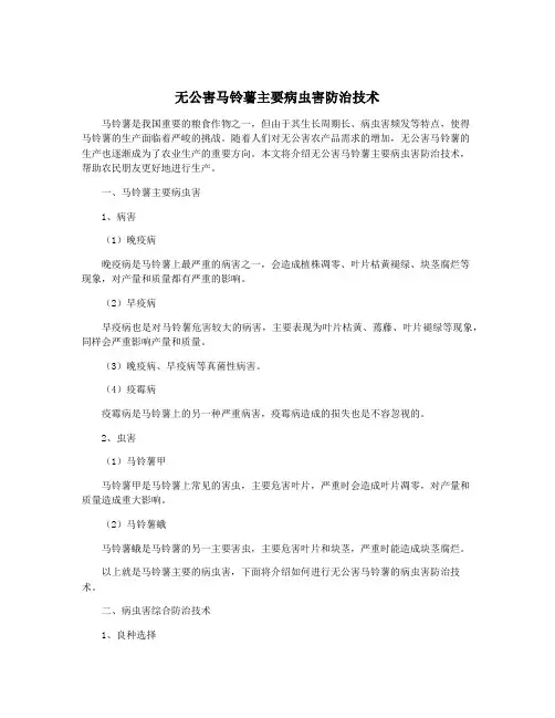 无公害马铃薯主要病虫害防治技术