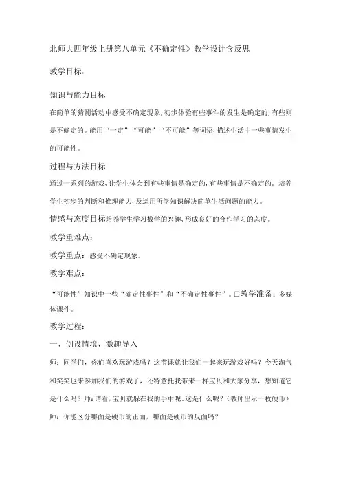 北师大四年级上册第八单元《不确定性》教学设计含反思