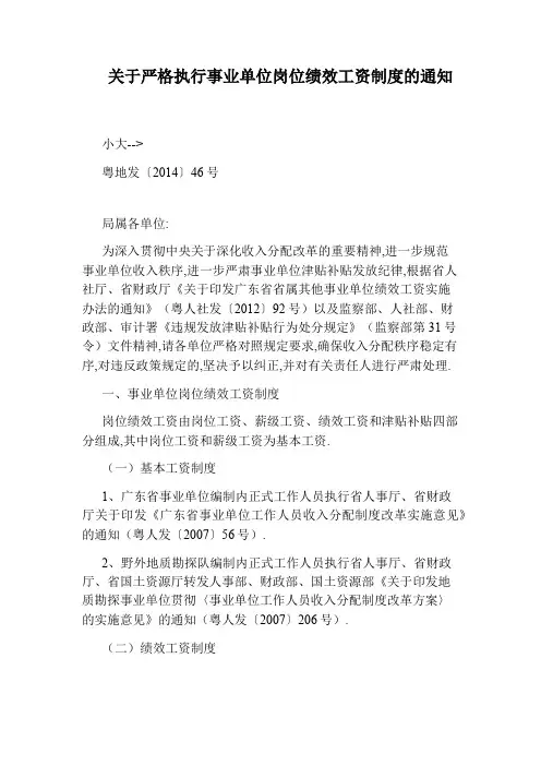 关于严格执行事业单位岗位绩效工资制度的通知