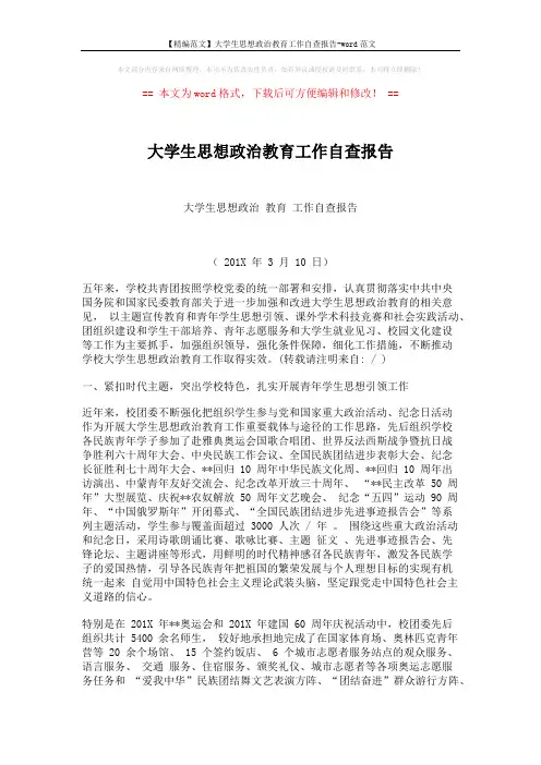【精编范文】大学生思想政治教育工作自查报告-word范文 (6页)