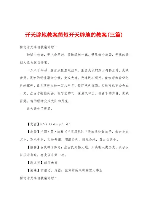 开天辟地教案简短开天辟地的教案(三篇)