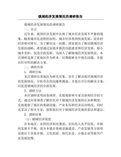 镇域经济发展情况的调研报告